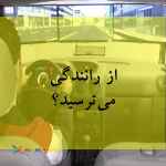آموزش رانندگی