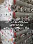 پارچه تنظیف و آستری رضایی ۰۹۱۳۸۹۵۱۱۳۰