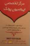 مرکز فوق تخصصی اپیلاسیون پولک اولین مرکز دارای نشان سیب سلامت 