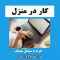 کاراینترنتی درمنزل کاراینترنتی درمنزل