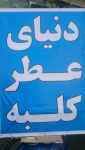 دنیای عطر کلبه