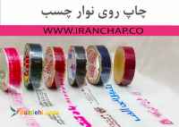 چاپ طرح وتبلغات  روی نوار چسب 