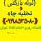 لوله بازکنی تهران شبانه روزی 