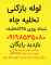 لوله بازکنی شمال تهران 