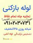 لوله بازکنی انقلاب 