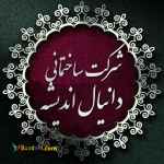 شرکت ساختمانی دانیال اندیشه