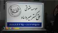 ساخت تابلو نئون پلاست مطب و دفتر وکالت و....