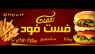فست فود نعمت فست فود نعمت