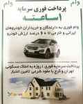 پرداخت وام طلا ، خودرو ، ملک