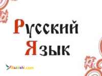 تدریس خصوصی زبان روسی