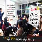 دوره حرفه ای آموزش سخنرانی و فن بیان