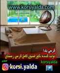 کرسی یلدا ، مبل کرسی تختشو ، لحافکرسی زیبا ، لحاف کرسی ترمه