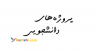 انجام تحقیق دانشجویی در سه ساعت فقط 10000 ده هزار تومان!