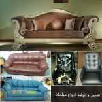 تعمیر و تولید مبلمان