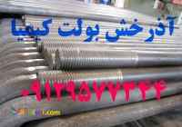 تولید و ساخت انکربولت های صنعتی و ساختمانی.