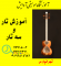 آموزش تخصصی تار و سه تار در تهرانپارس