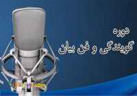 آموزش فن بیان حضوری و غیر حضوری