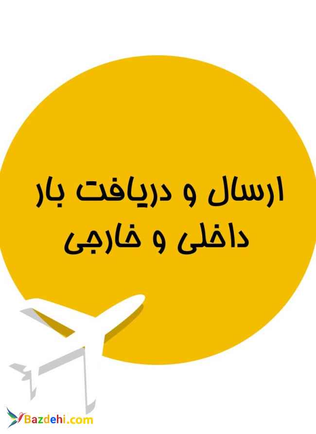 باربری هوایی کل کشور/ارسال بار داخلی و خارجی/بارآسا/خدمات باربری هوایی ایران