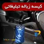 قیمت کیسه زباله خودرو دست اول 	