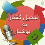 تبدیل صوت به متن 