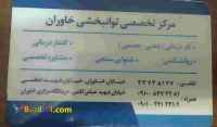 گفتاردرمانی و کاردرمانی خاوران
