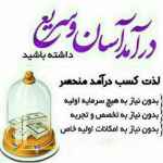 کار در منزل. به صورت نمیه وقت بدون داشتن مهارت! وبدون سرمایه