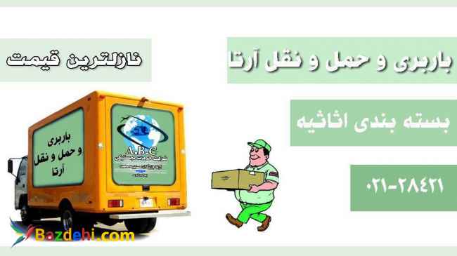 خدمات بسته بندی با قیمت مناسب و حمل نقل اثاثیه و باربری اثاثیه آرتا بار