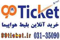 خرید آنلاین وارزان بلیط (سیستمی,چارتری) 90ticket.ir