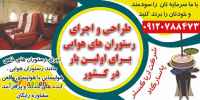 طراحی و فروش رستوران های جذاب و جدید
