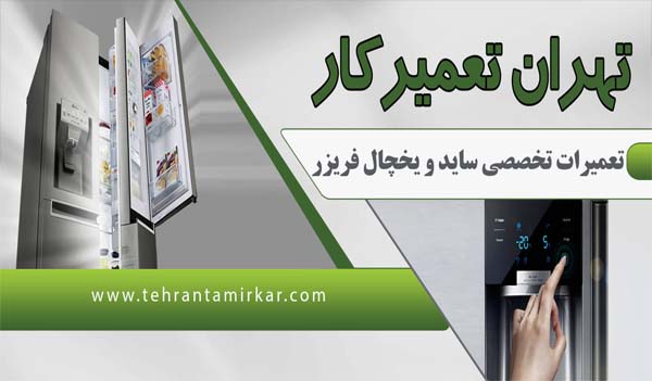 بزرگترین مرکز تعمیرات تخصصی انواع یخچال فریزر و یخچال ساید بای ساید در محل | شبانه روزی در تهران | تعمیر کولر گازی و شارژ گاز یخچال و شارژ گاز کولر گازی ایرانی و خارجی ارزان | دیجی تعمیرکار و تعمیرگاه یخچال تعمیرکار کولر گازی شارژ گاز یخچال در تهران|قطعات اصلی یخچال فریزر و ساید