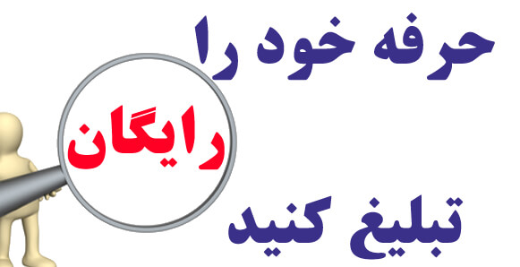 درج آگهی رایگان خدمات | ثبت آگهی اینترنتی رایگان | تبلیغات اینترنتی